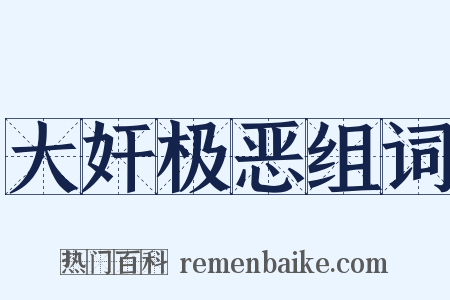 大奸极恶组词是什么意思的图片